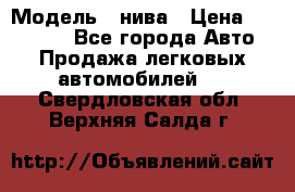  › Модель ­ нива › Цена ­ 100 000 - Все города Авто » Продажа легковых автомобилей   . Свердловская обл.,Верхняя Салда г.